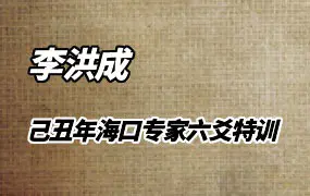 李洪成己丑年海口专家六爻特训视频59集 百度网盘分享