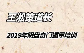 王淞策道长2019年道家阴盘奇门遁甲培训课程 视频21集 百度网盘分享