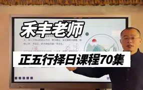 禾丰老师正五行择日课程 视频70集（带字幕） 百度网盘分享