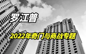 罗江普2022年奇门与商战专题奇门遁甲课程 视频2集 百度网盘分享