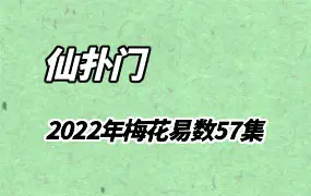 仙扑门2022年《梅花易数》专题直播等 视频57集 百度网盘分享
