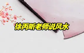 徐丙昕老师说风水 视频46集 百度网盘分享