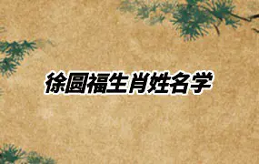 徐圆福生肖姓名学 视频12集 百度网盘分享