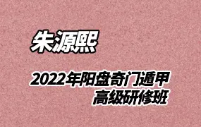 朱源熙2022年阳盘奇门遁甲高级研修班 视频46集 百度网盘分享
