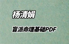 杨清娟盲派命理基础 PDF 260页 庚子年编著 百度网盘分享