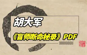郑民生弟子 胡大军《盲师断命秘录》PDF 155页 百度网盘分享