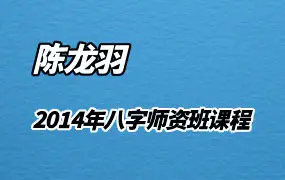 陈龙羽2014年版八字师资班课程 视频80集+讲义 百度网盘分享
