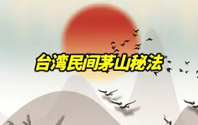 台湾民间茅山秘法 视频4集 百度网盘分享