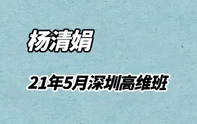 杨清娟2021年5月深圳高维班录音18集+案例文档  百度网盘分享