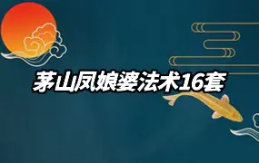 江西茅山法术 凤娘婆法术16套 视频+图文 百度网盘分享