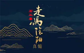 石三喜走马阴阳真髓 金锁玉关课程 高清视频22集 百度网盘分享