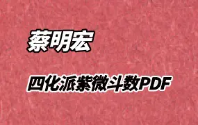蔡明宏四化派紫微斗数资料电子书PDF7份 百度网盘分享