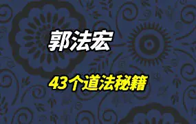 郭法宏老师43个道法秘籍 百度网盘分享