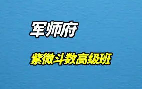 军师府易尚吉紫微斗数高级班 视频22集 百度网盘分享