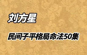 刘方星《民间子平格局命法》50集 百度网盘分享