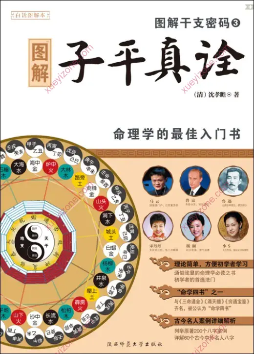 图解干支密码系列 子平真诠