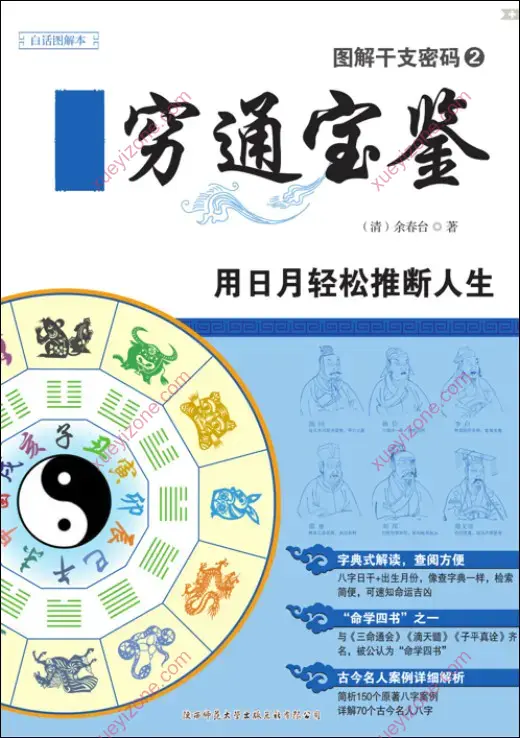 图解干支密码系列 穷通宝鉴