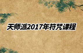 天师派2017年符咒视频课程 视频+讲义 百度网盘分享