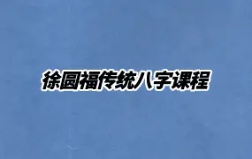 徐圆福八字课程 传统八字体系 视频25集 百度网盘分享