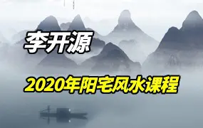 李开源2020年阳宅风水课程27集 百度网盘分享