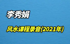 李秀娟风水课程录音（2021年6月-10月） 百度网盘分享