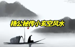 杨公秘传小玄空风水课程 视频16集 百度网盘分享