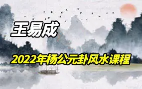 王易成2022年杨公元卦风水课程15集视频 百度网盘分享
