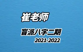 金水先生催老师(2021-2022)盲派八字二期 视频20讲 百度网盘分享