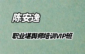 陈安逸职业堪舆风水师培训VIP班 视频31集 百度网盘分享