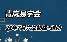 青岚易学会2021年7月六爻初级+进阶 视频共80集 百度网盘分享