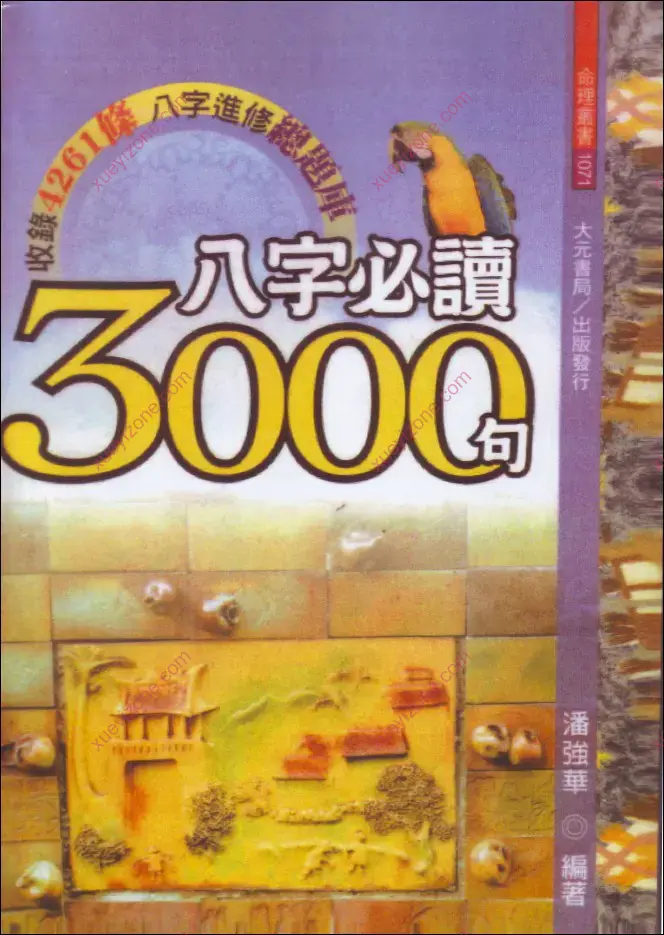 八字必读3000句封面