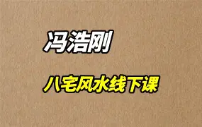 冯浩刚-新八宅风水线下课 视频12集 百度网盘分享