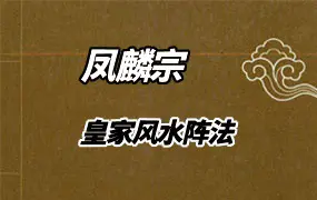 凤麟宗 皇家风水阵法 录音+视频+课件 百度网盘分享