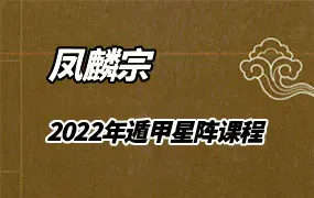 凤麟宗 2022年 遁甲星阵课程 5个阵法 百度网盘分享