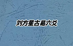 刘方星古易六爻 视频10集 百度网盘分享