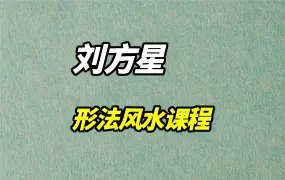 刘方星形法风水课程视频20集 百度网盘分享