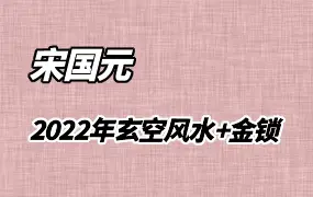 宋国元2022年玄空风水+金锁玉关课程 百度网盘分享