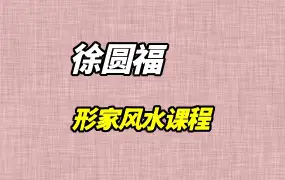 徐圆福形家风水 高清视频40集 百度网盘分享
