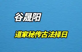 谷晟阳道家秘传古法择日 视频14集 百度网盘分享