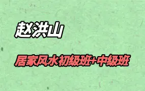 赵洪山居家风水初级班+中级班 视频共20集 百度网盘分享