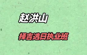 赵洪山择吉选日执业班课程 视频9集 百度网盘分享