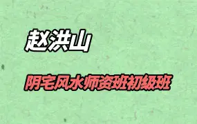 赵洪山阴宅风水师资班初级班 视频10集 百度网盘分享