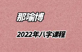 李秀娟大儿子 那喻博2022年8月八字课程 视频17集 百度网盘分享