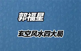 郭福星 玄空风水四大局 视频4集 9.5小时 百度网盘分享