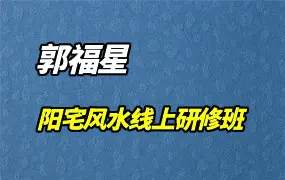 郭福星《财富天机》阳宅风水线上研修班 7集视频 百度网盘分享