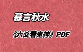 慕言秋水《六爻看鬼神》PDF 276页 百度网盘分享