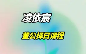 凌依宸老师 董公择日课程 视频6集 百度网盘分享