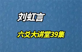 刘虹言六爻课程 六爻大讲堂 六爻知识点串讲 视频39集 百度网盘分享
