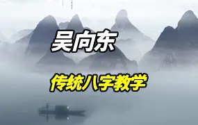 吴向东传统八字教学 高清视频110集 百度网盘分享