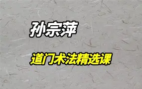 孙宗萍道门术法精选课 视频2集 百度网盘分享